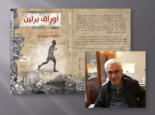 قراءة أدبية سريعة في رواية أوراق برلين