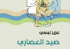 رواية “صيد العصاري”