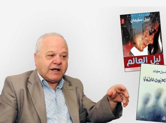ملف تكريم الروائي والناقد السوري نبيل سليمان